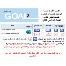 اختبار الفترة الثانية منهج Mega Goal 2 الوحدات التاسعة والعاشرة الفصل الدراسي الثاني ورقي وفورمز 